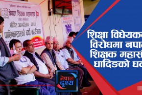 शिक्षा विधेयकको विरोधमा नपाल शिक्षक महासंघ धादिङको धर्ना